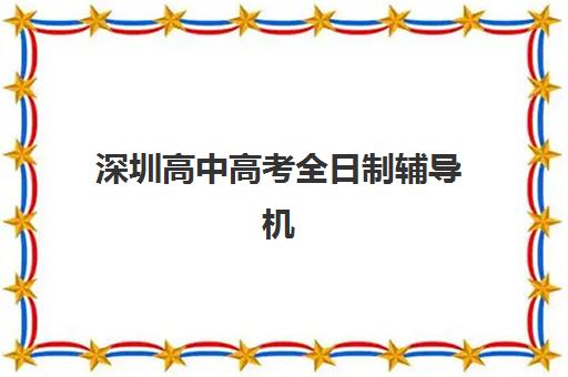 深圳高中高考全日制辅导机构如何选？5大实力机构综合对比与择校指南