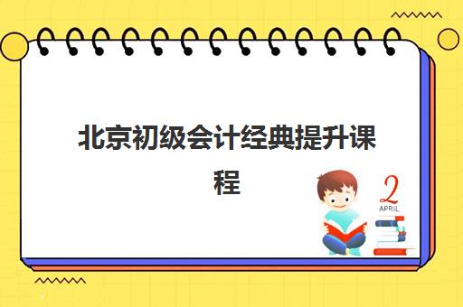 北京初级会计经典提升课程寄宿中心大概多少钱半年？2025年收费标准详解、性价比分析与择校指南