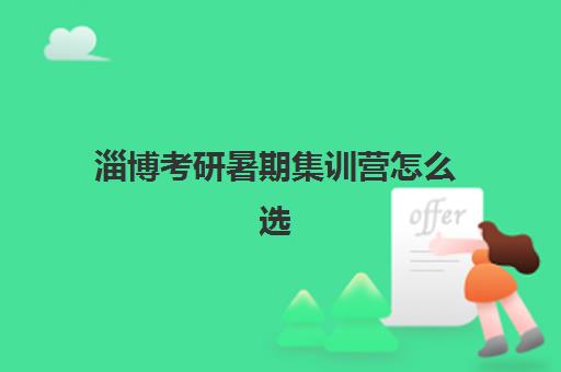 淄博考研暑期集训营怎么选？2025年最新服务机构透明度测评与十佳榜单全解析
