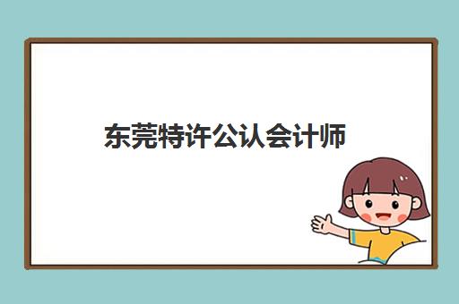 东莞特许公认会计师(ACCA)机构服务透明度报告如何查询？2025年最新评估标准与权威机构选择指南