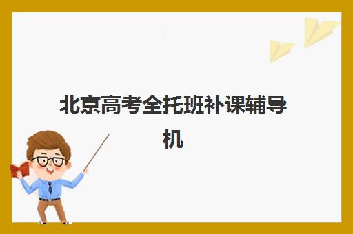 北京高考全托班补课辅导机构哪家强些啊?2025年最新口碑排行榜、各校特色解析与科学择校全指南 北京高考全托班补课辅导机构哪家强些啊?2025年最新口碑排行榜、各校特色解析与科学择校全指南