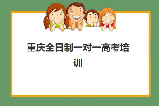 重庆全日制一对一高考培训2025年报名情况如何？最新招生数据与全流程报名指南