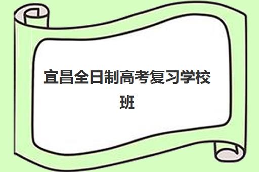 宜昌全日制高考复习学校班封闭管理多少钱一个月？2025年费用明细、择校指南与性价比优化全攻略