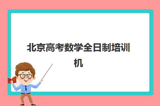 北京高考数学全日制培训机构寄宿基地有哪些？2025年最新排名、择校指南与避坑全攻略