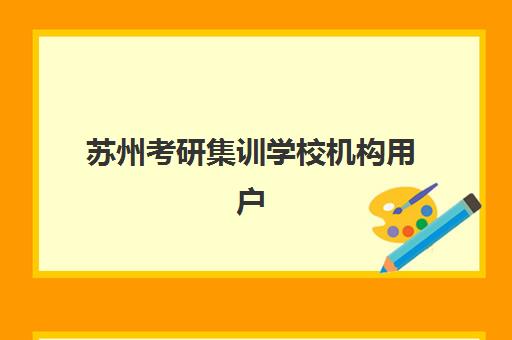 苏州考研集训学校机构用户满意度报告如何科学解读？2025年最新数据分析与择校全攻略解析