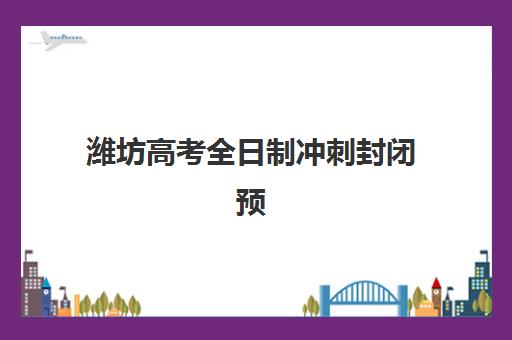 潍坊高考全日制冲刺封闭预报名考点在哪查？2025年最新查询方法与考点分布全指南