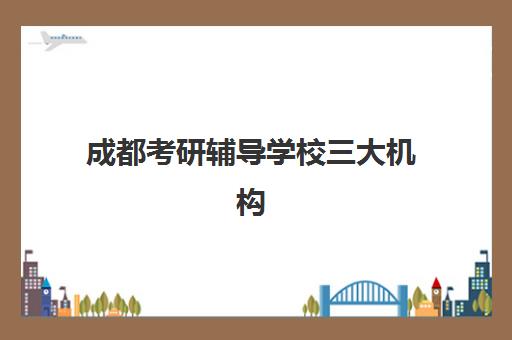 成都考研辅导学校三大机构服务成本公示如何查询？2025年权威成本数据、性价比分析与择校全指南