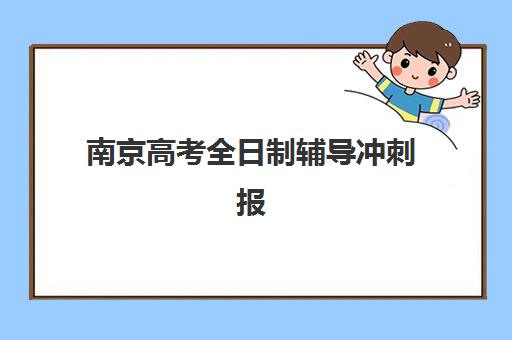 南京高考全日制辅导冲刺报名确认时间是几号啊？2025年最新时间表、报名流程与避坑指南全解析
