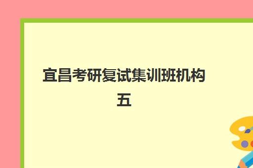 宜昌考研复试集训班机构五大机构服务案例集：2025年海文、新东方等机构特色服务与成功案例解析