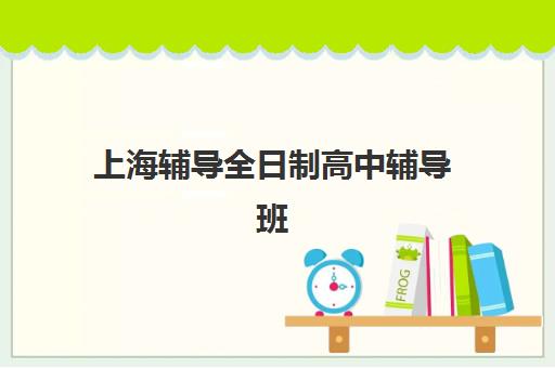 上海辅导全日制高中辅导班学费一般多少钱？2025年最新收费标准详情、性价比分析与科学选择指南
