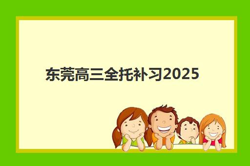 东莞高三全托补习2025年考点分布如何查询？全市28个考点详情与择校备考全攻略