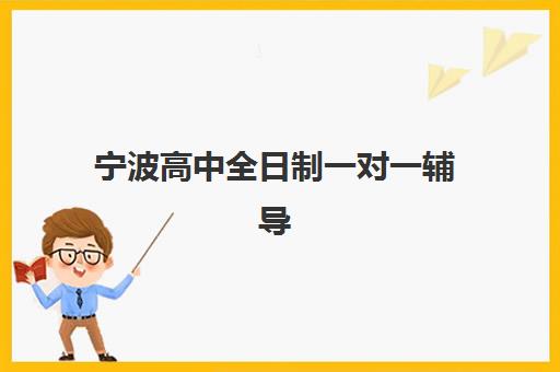 宁波高中全日制一对一辅导预报名费用多少钱啊如何查询？2025年费用明细、报名流程与性价比指南
