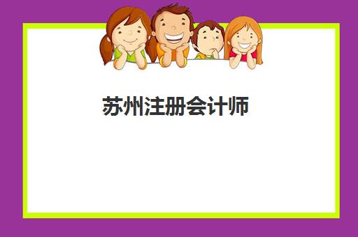苏州注册会计师（CPA）培训课程网上确认时间2025如何查询？最新时间表与确认流程全攻略