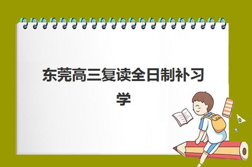 东莞高三复读全日制补习学校寄宿中心大概多少钱半年？2023年最新费用明细、省钱技巧与择校指南全解析
