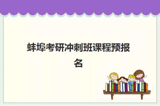 蚌埠考研冲刺班课程预报名考点查询时间如何科学安排？2025年最新时间表预测、查询步骤详解与备考冲刺全指南