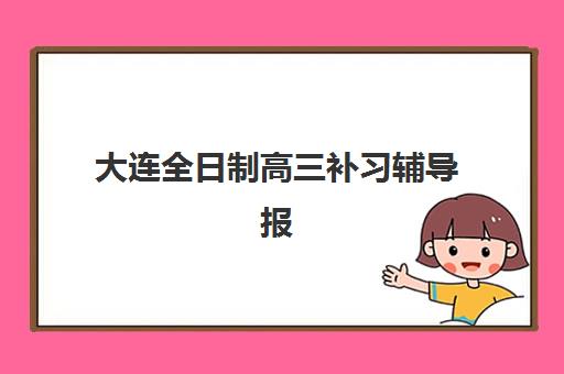 大连全日制高三补习辅导报考点满了还能改吗？2025年最新修改政策、操作流程与成功变更全指南