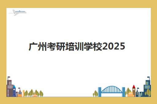 广州考研培训学校2025报名时间表如何查询？2025年最新时间预测、报名流程与备考指南全解析