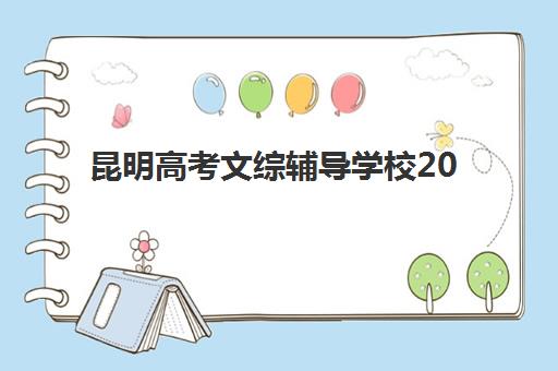昆明高考文综辅导学校2025年报名时间如何查询？最新报名流程、时间节点与顶尖机构选择全攻略
