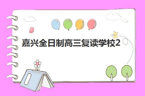 嘉兴全日制高三复读学校2025年考点分布全解析：考点位置详情、交通管制指南与复读生备考实战攻略