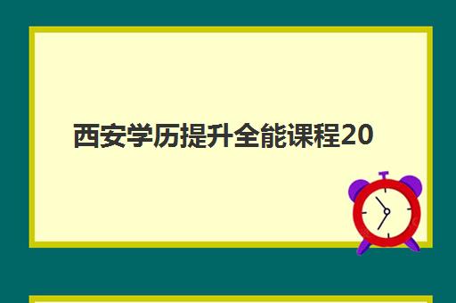 西安学历提升全能课程2025什么时候出成绩？最新成绩公布时间与查询指南