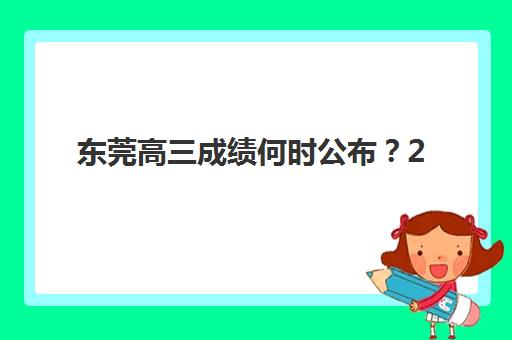 东莞高三成绩何时公布？2025年全日制一对一补习选择攻略与时间规划