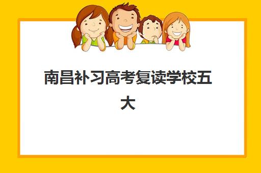 南昌补习高考复读学校五大机构用户推荐榜如何查询？2025年最新榜单与择校指南