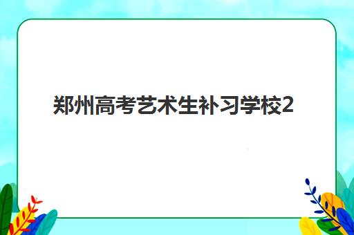 郑州高考艺术生补习学校2025年考点有哪些？最新权威考点地图、各校特色解析与科学择校全攻略
