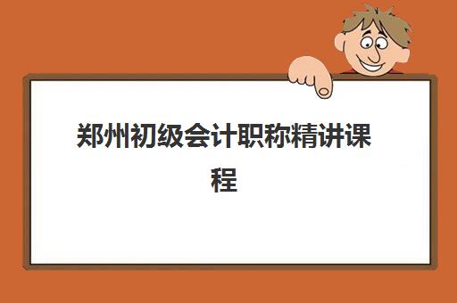 郑州初级会计职称精讲课程需要承诺书吗现在？2025年最新政策解读、报名流程与承诺书要求全指南