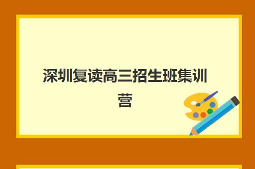 深圳复读高三招生班集训营哪家口碑好？2025年最新权威评测详情、科学择校标准与报读全流程指南