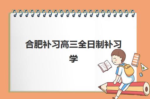 合肥补习高三全日制补习学校集中训练营在哪报名？2025年报名地址大全、流程详解与机构选择全攻略
