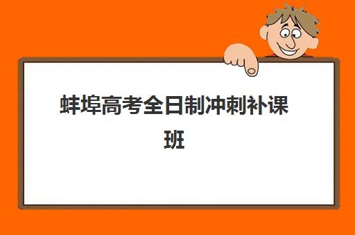 蚌埠高考全日制冲刺补课班2025年报名人数多少？最新权威数据解读、各校招生计划详情与科学择校全指南