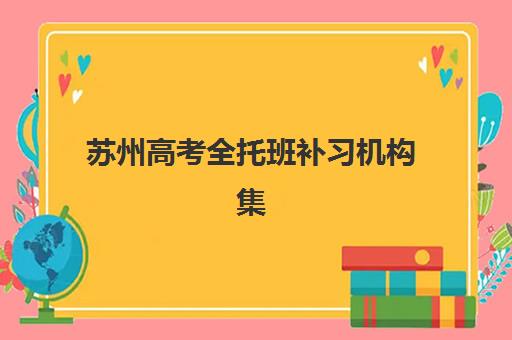 苏州高考全托班补习机构集训营排名榜单公布如何查询？2025年最新排名与择校指南
