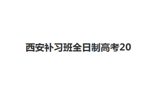 西安补习班全日制高考2025年分数线是多少？最新权威预测数据、科学查询方法与高效备考策略全解析