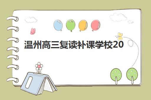 温州高三复读补课学校2025成绩出分时间如何查询？最新时间表、查分攻略与志愿填报指南全解析