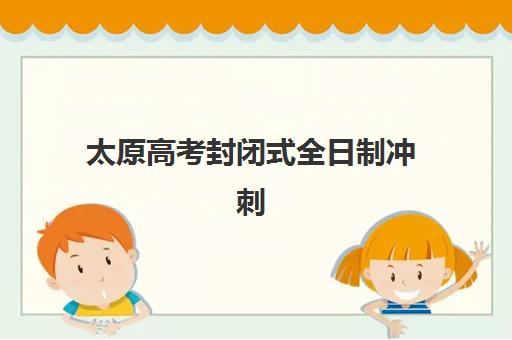 太原高考封闭式全日制冲刺班2025年考点分布如何查询？最新考点地图与冲刺班择校全攻略
