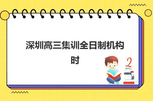 深圳高三集训全日制机构时间2025考试时间如何科学查询？最新日程表、查询技巧与备考策略全解析