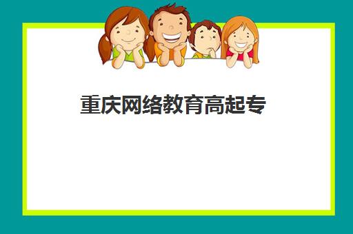 重庆网络教育高起专（专升本）学历课封闭式集训营有哪些机构？2025年最新TOP10权威排名与择校指南