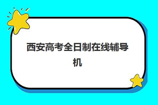 西安高考全日制在线辅导机构怎么选？2025年优质服务案例解析、十大机构对比与择校全攻略