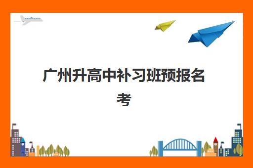 广州升高中补习班预报名考点查询系统如何使用？2025年最新操作指南、常见问题与解决方案全解析