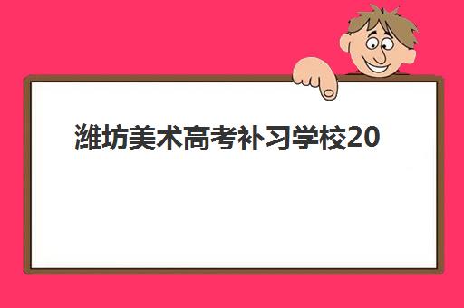 潍坊美术高考补习学校2025报名时间表如何科学查询？最新权威时间解读、报名策略与成功案例深度解析