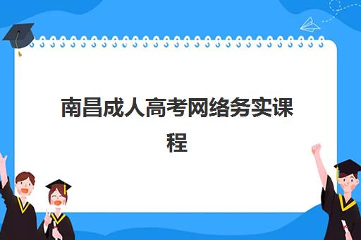 南昌成人高考网络务实课程预报名时间2026年如何安排?最新时间节点、报名流程与备考全攻略 南昌成人高考网络务实课程预报名时间2026年如何安排?最新时间节点、报名流程与备考全攻略