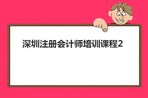 深圳注册会计师培训课程2025年考试时间公布了吗？最新官方日程表、报名全流程与高效备考计划详解