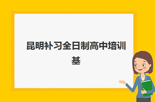 昆明补习全日制高中培训基地有哪些学校？2025年最新权威榜单、择校策略与成功案例深度解析