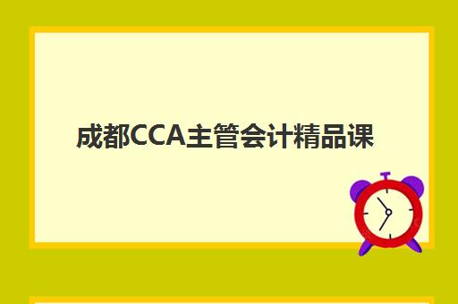 成都CCA主管会计精品课程辅导班哪个比较好一点？2025年课程价格、机构对比与择校全指南