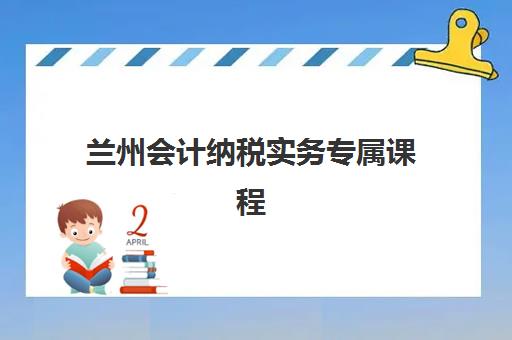 兰州会计纳税实务专属课程面试培训机构哪家好？2023年最新排名与选择指南全解析