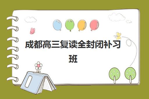 成都高三复读全封闭补习班报考点需要工作证明吗？2025年最新报名材料清单、各校要求对比与零失误提交指南