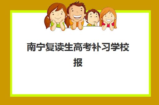 南宁复读生高考补习学校报名费什么时候退回？2025年最新退费政策、申请流程与到账时间全解析