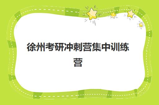 徐州考研冲刺营集中训练营有哪些地方？2025年最新地点分布、选择指南与备考攻略全解析