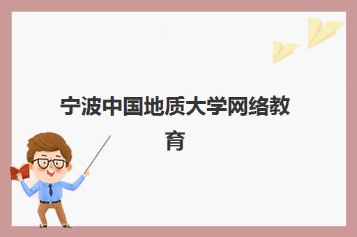 宁波中国地质大学网络教育课程封闭式集训营有哪些地方？2025年最新地址清单、择校指南与成功案例全解析