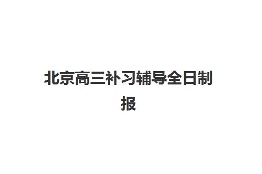 北京高三补习辅导全日制报名确认时间表在哪看？2025年最新查询渠道、时间节点与择校指南